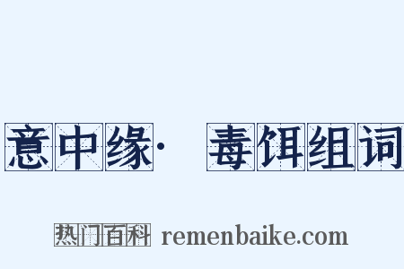 意中缘·毒饵组词是什么意思的图片